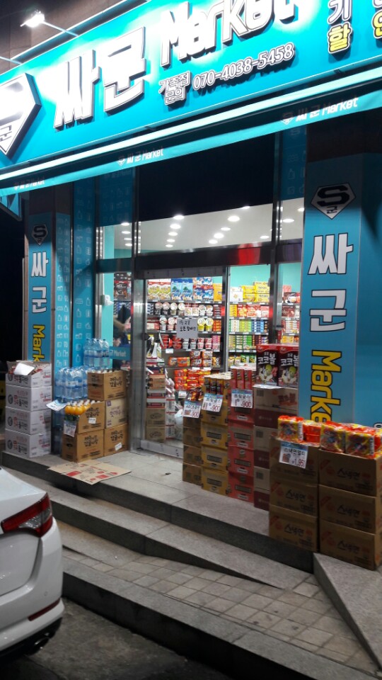 싸군마트