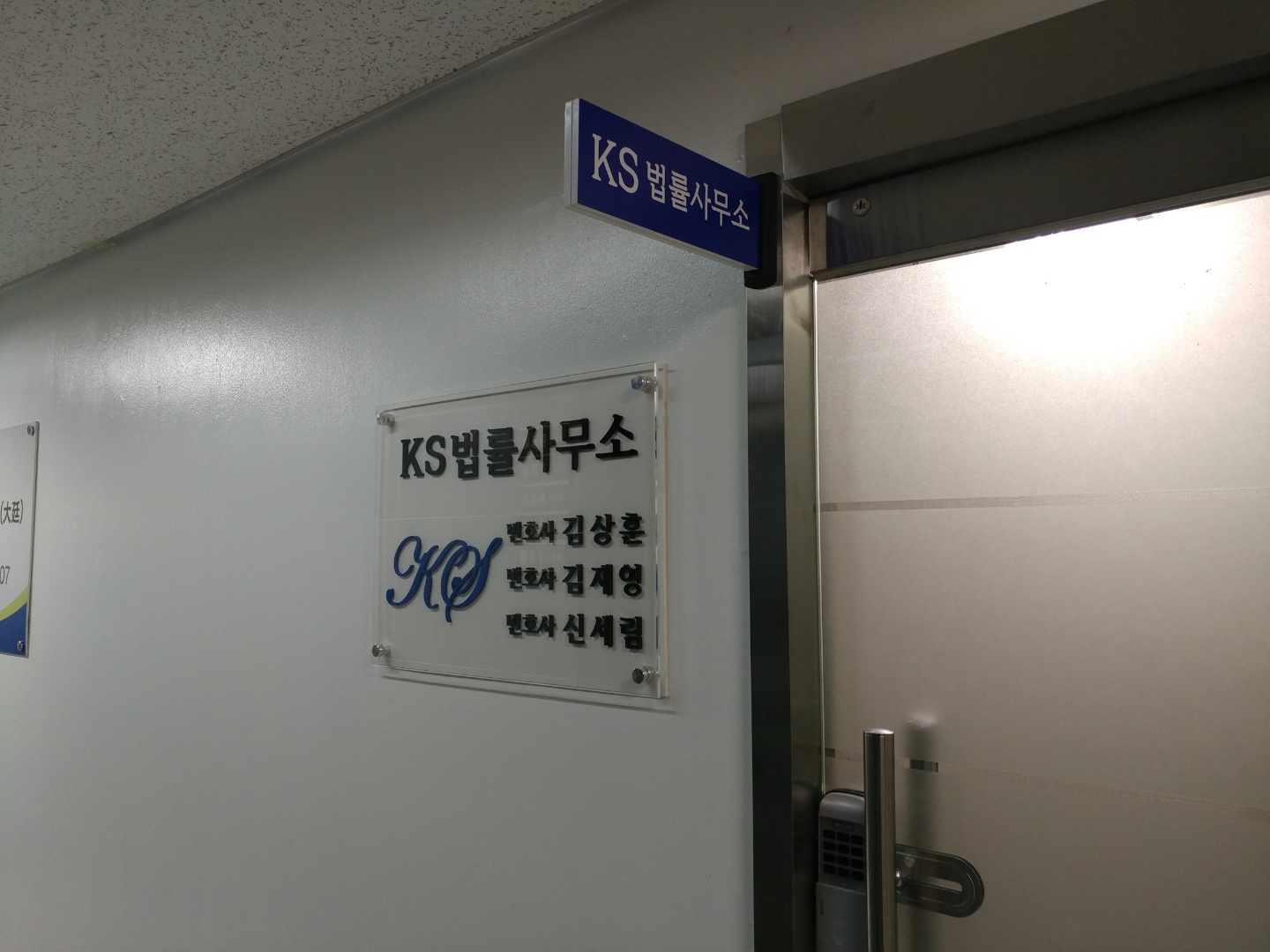 KS법률사무소
