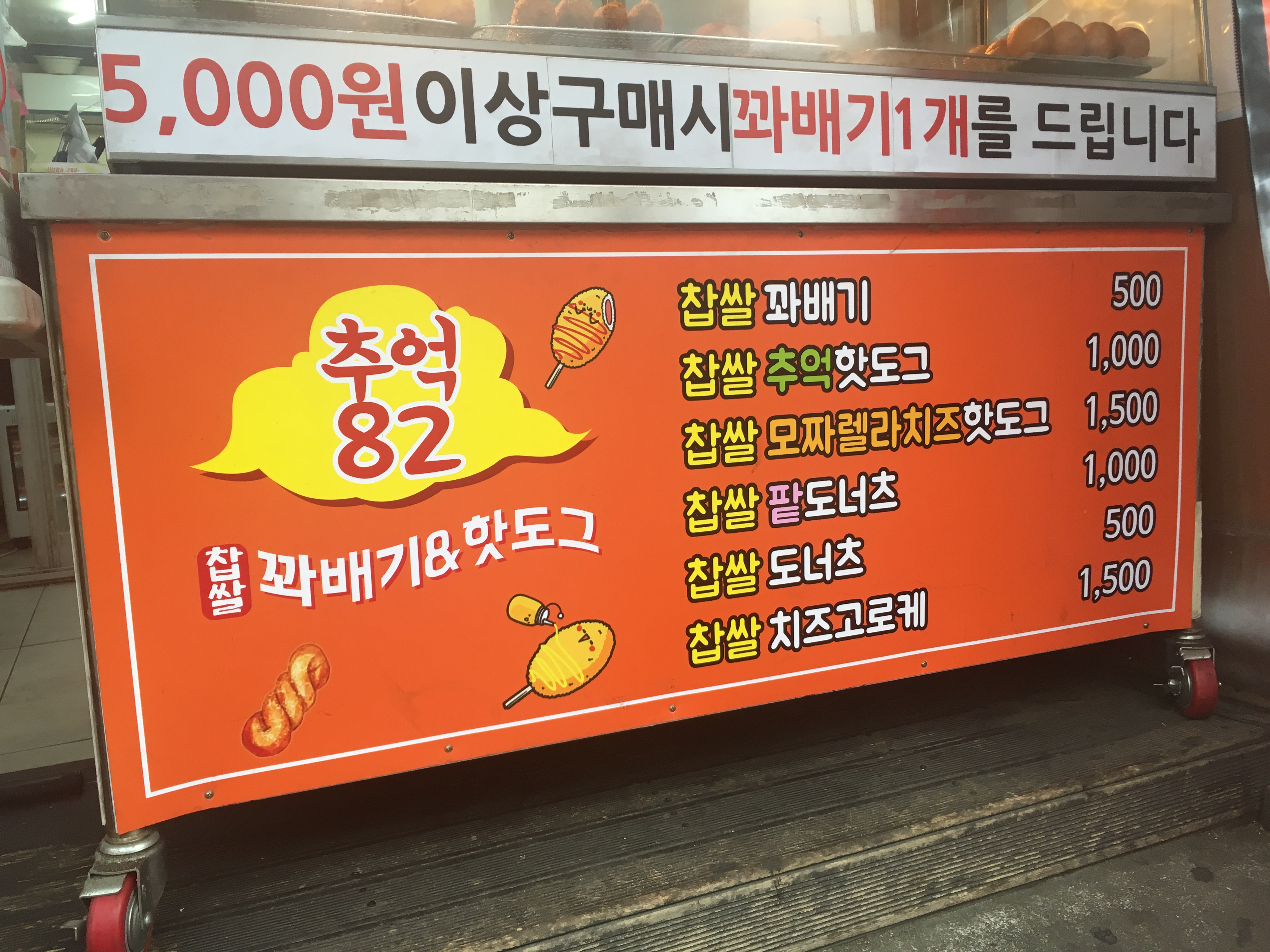 추억82꽈배기 성남점