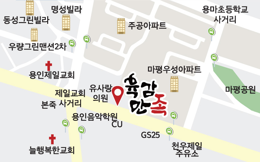 육감만족 용인마평점