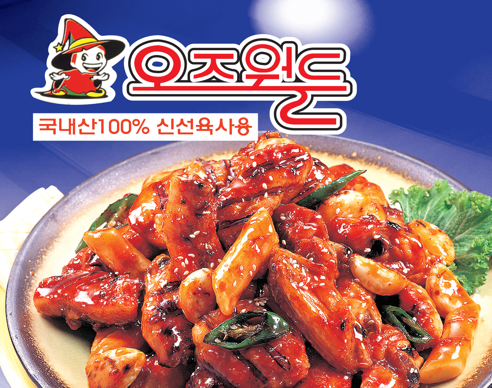 오즈월드숯불치킨