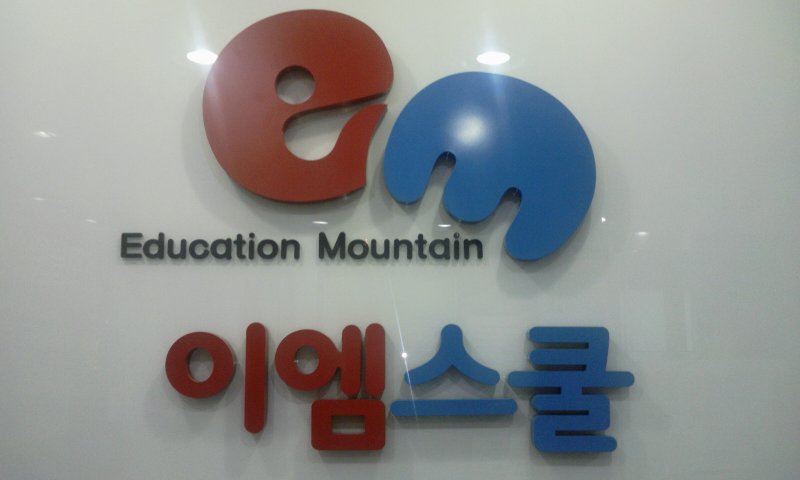 이엠스쿨학원