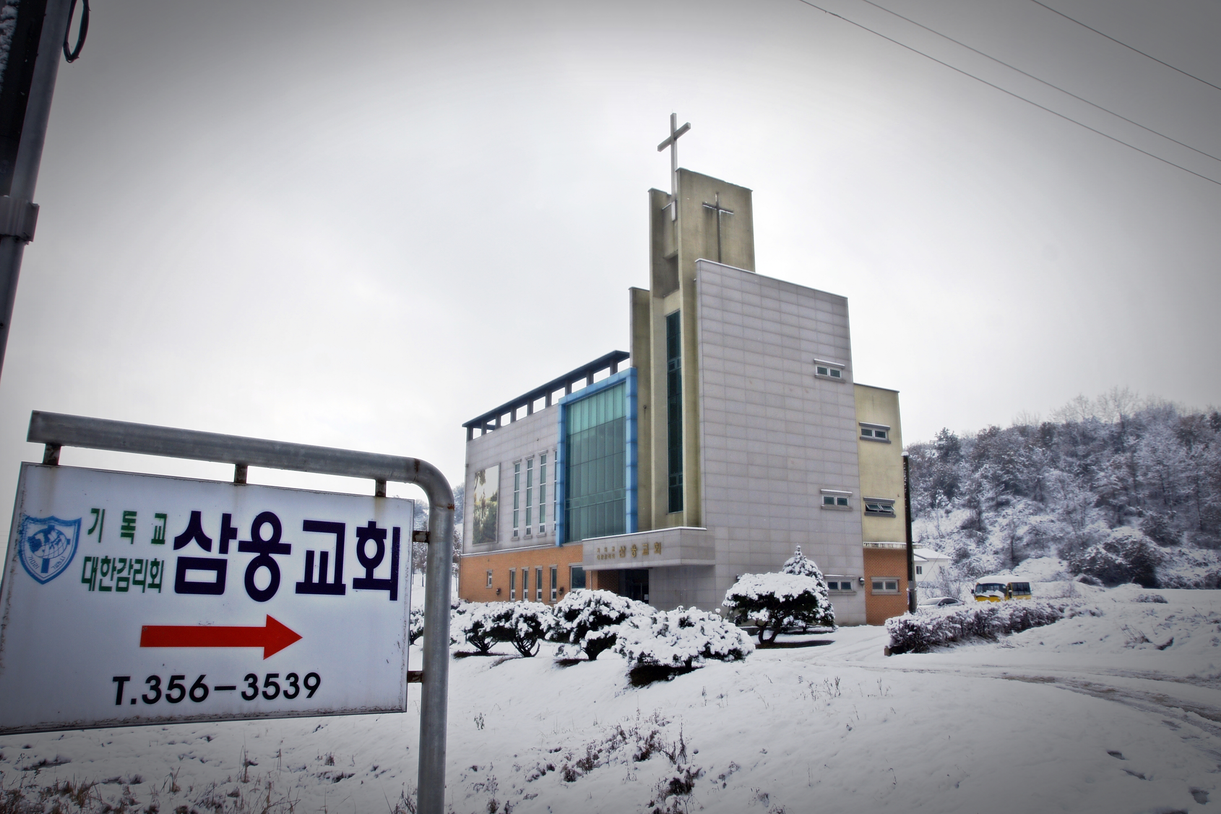 삼웅감리교회