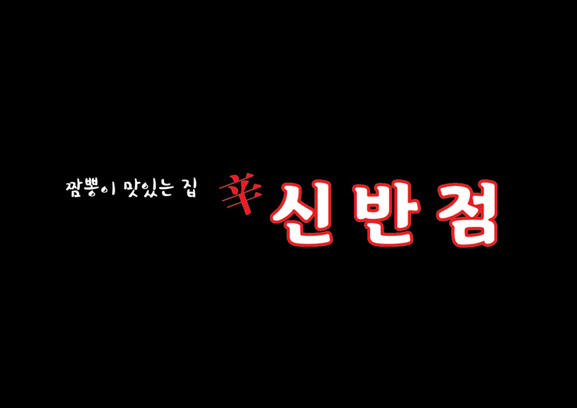 신반점