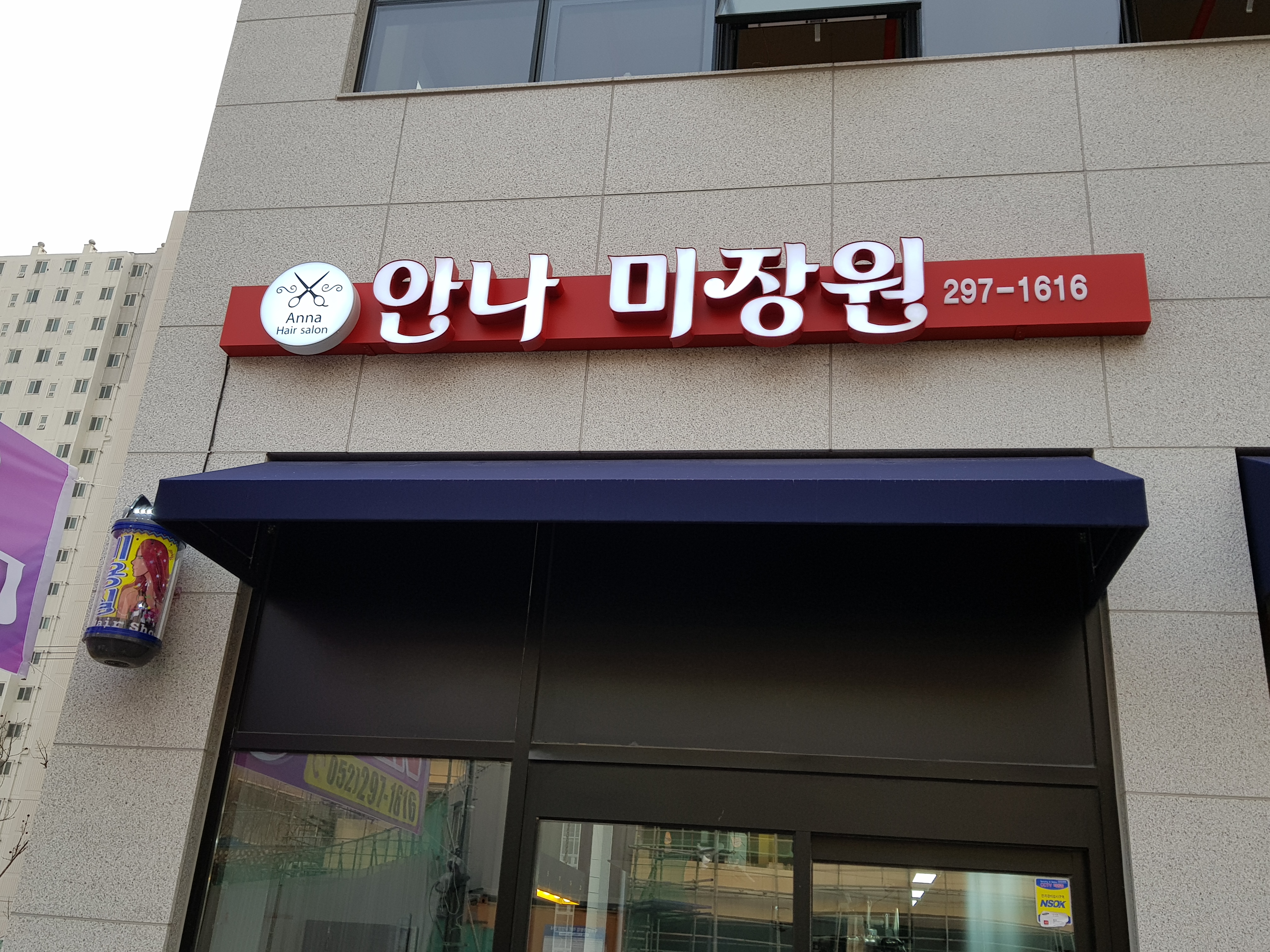 안나미장원