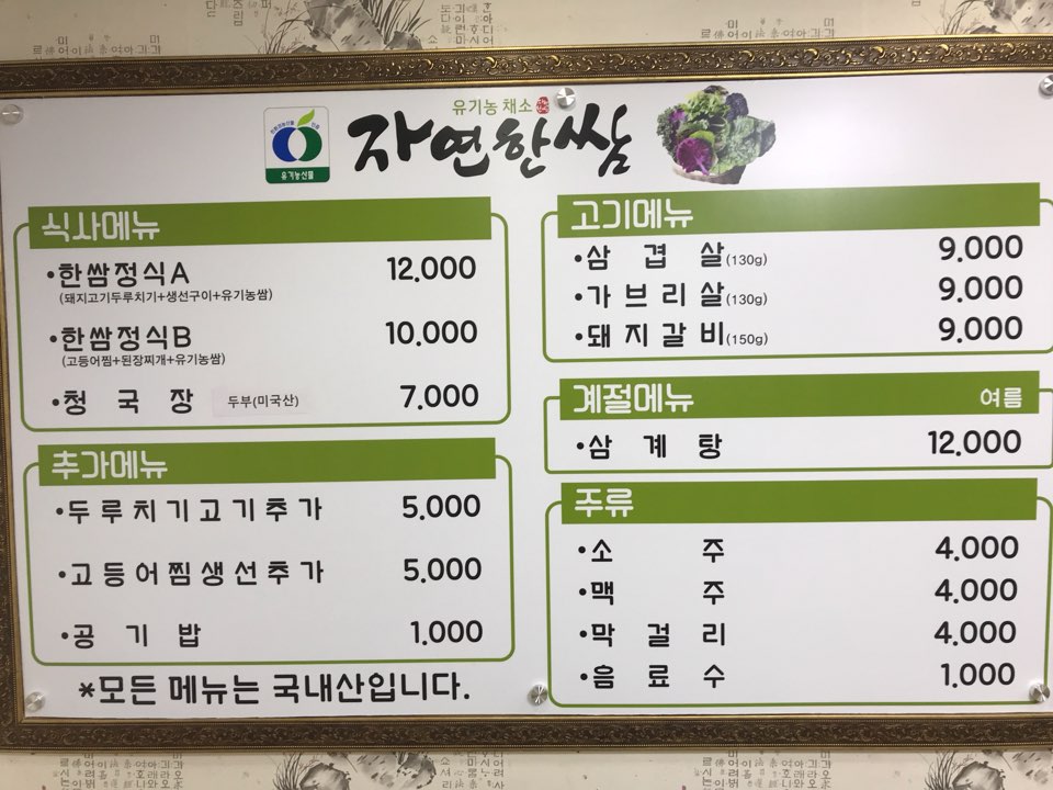 유기농자연한쌈