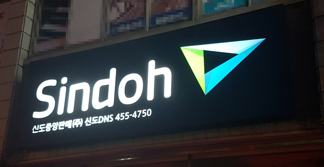 신도DNS
