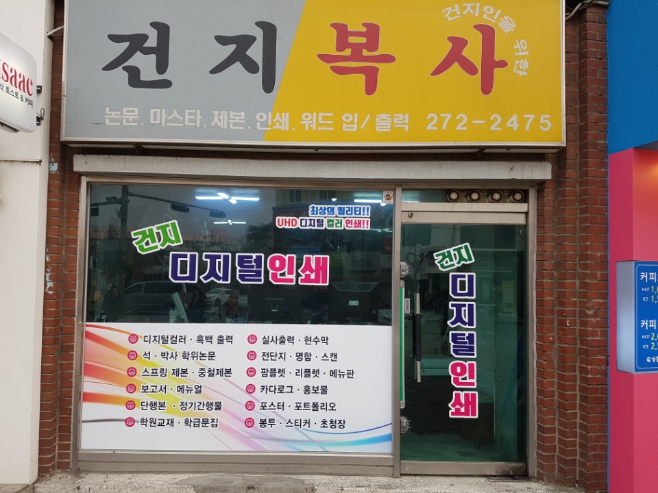 건지복사