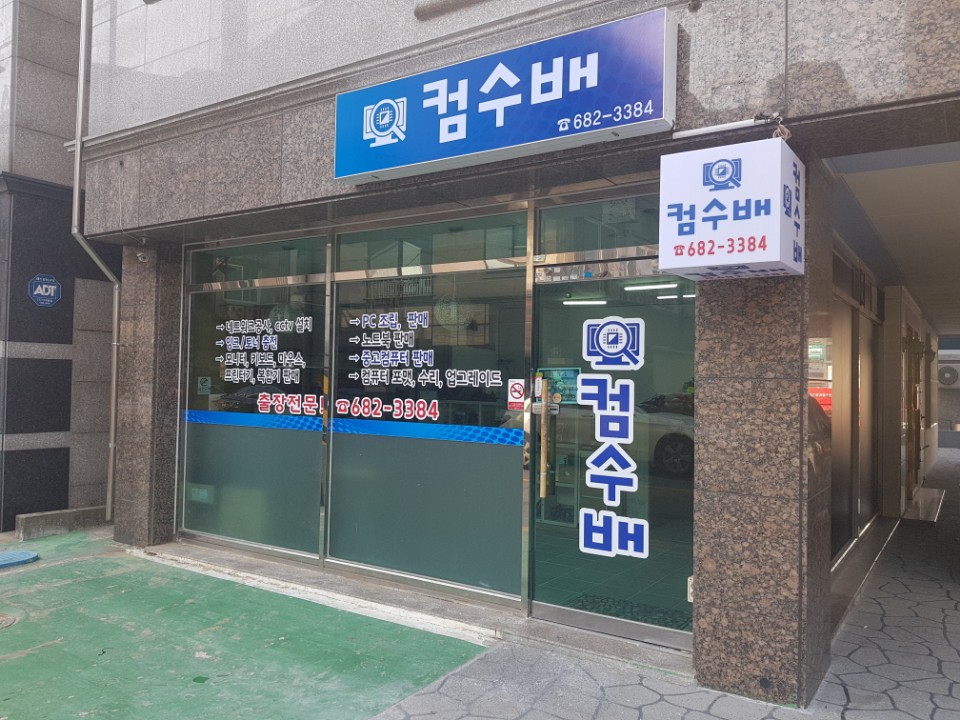 컴수배