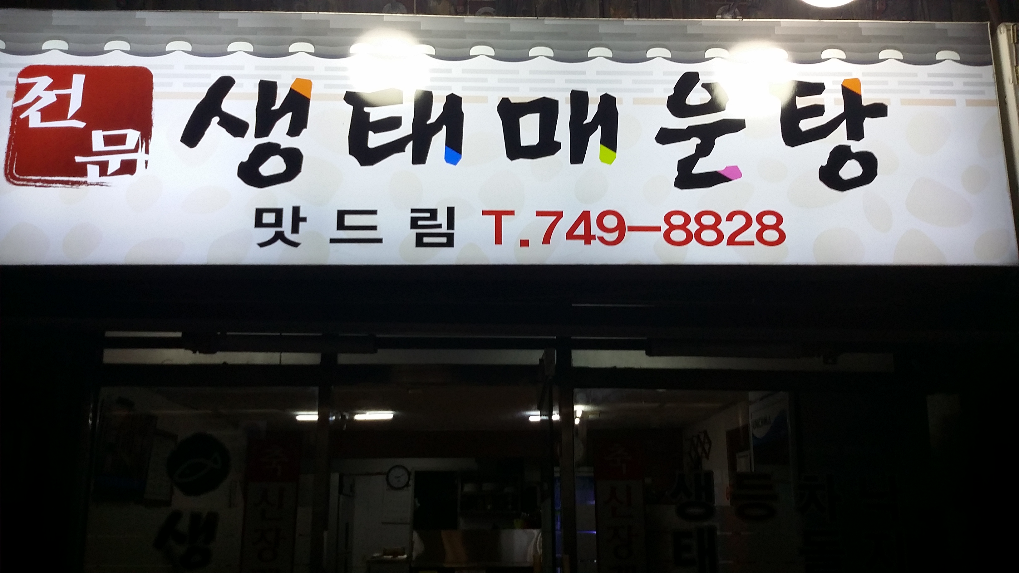 맛드림생태매운탕