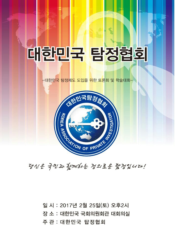 대한민국탐정협회