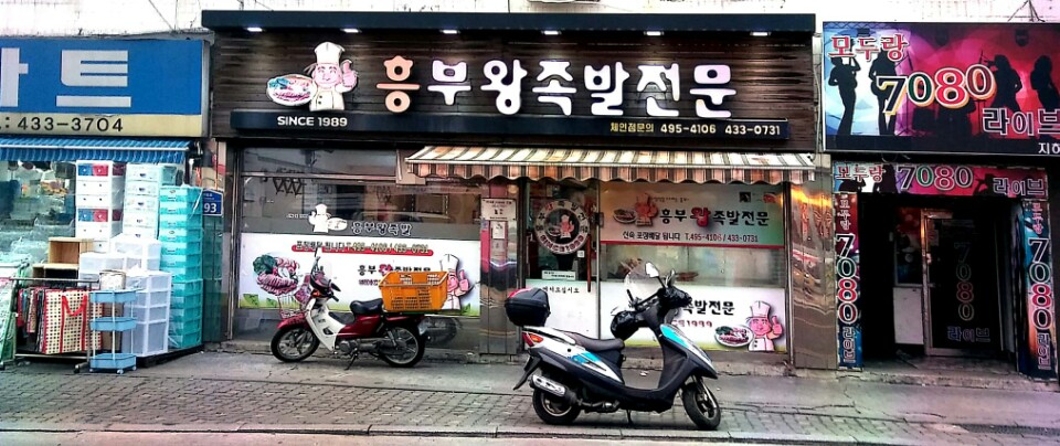 흥부족발