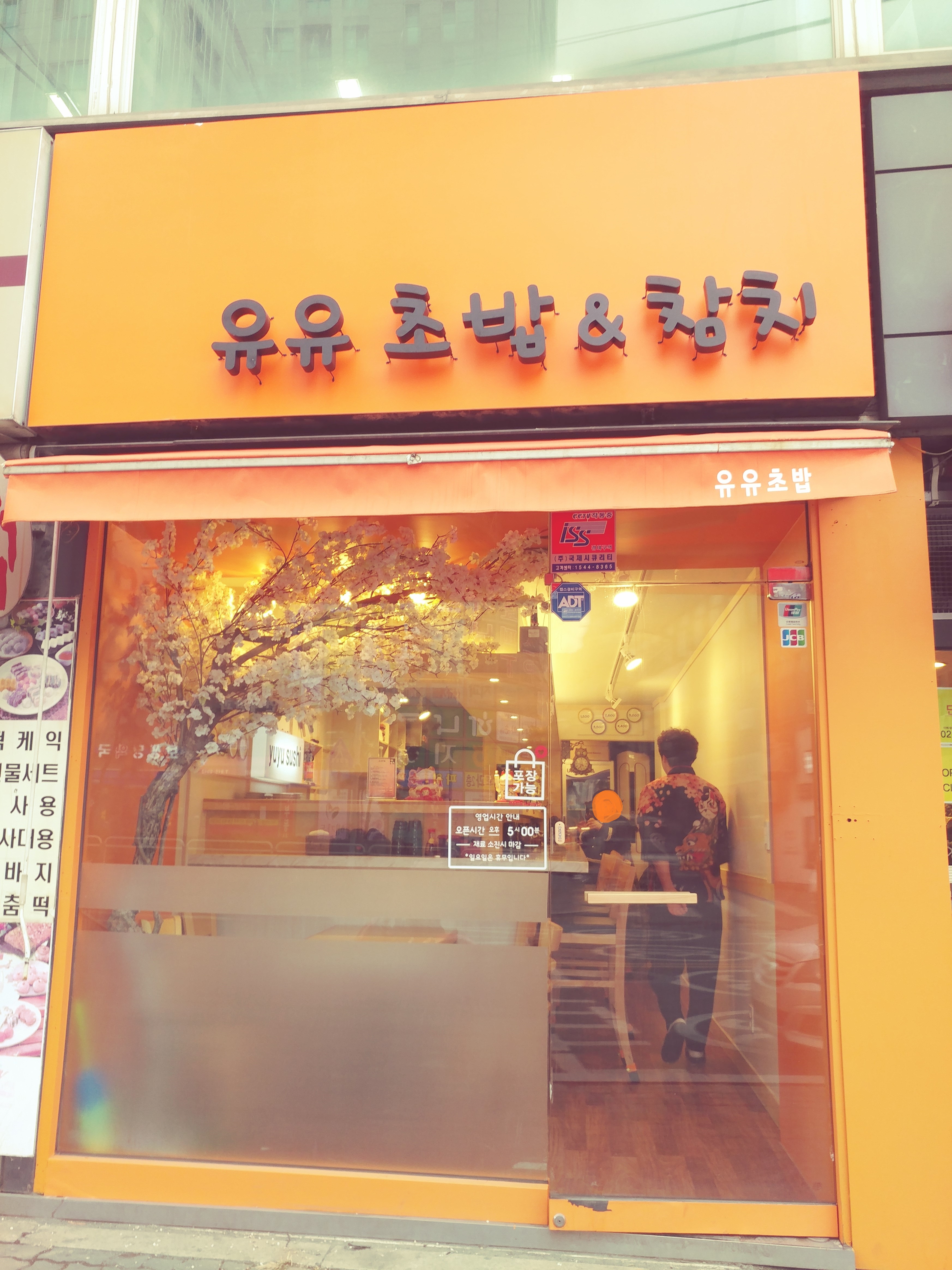 유유초밥
