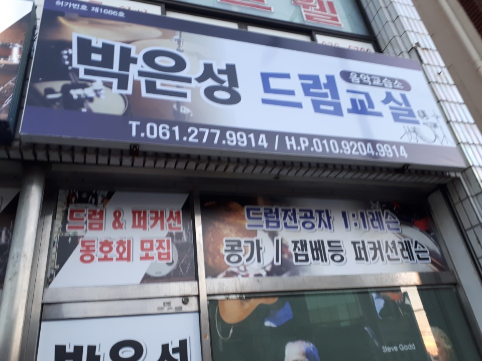 박은성 드럼교실