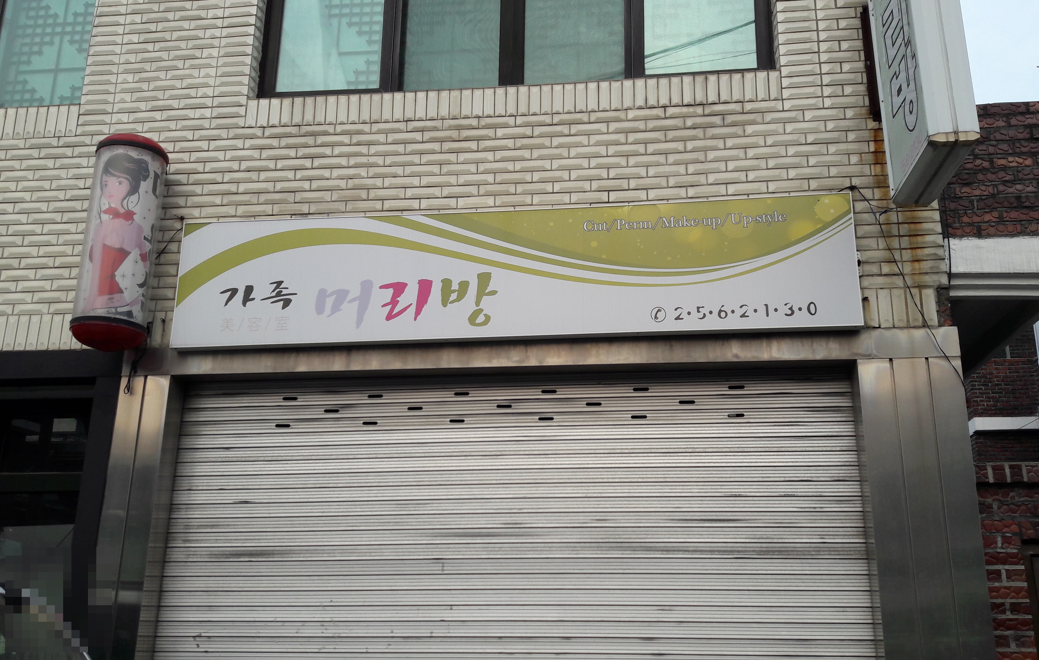 가족머리방