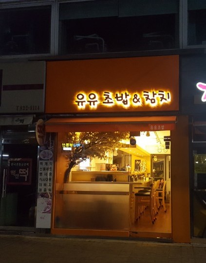 유유초밥