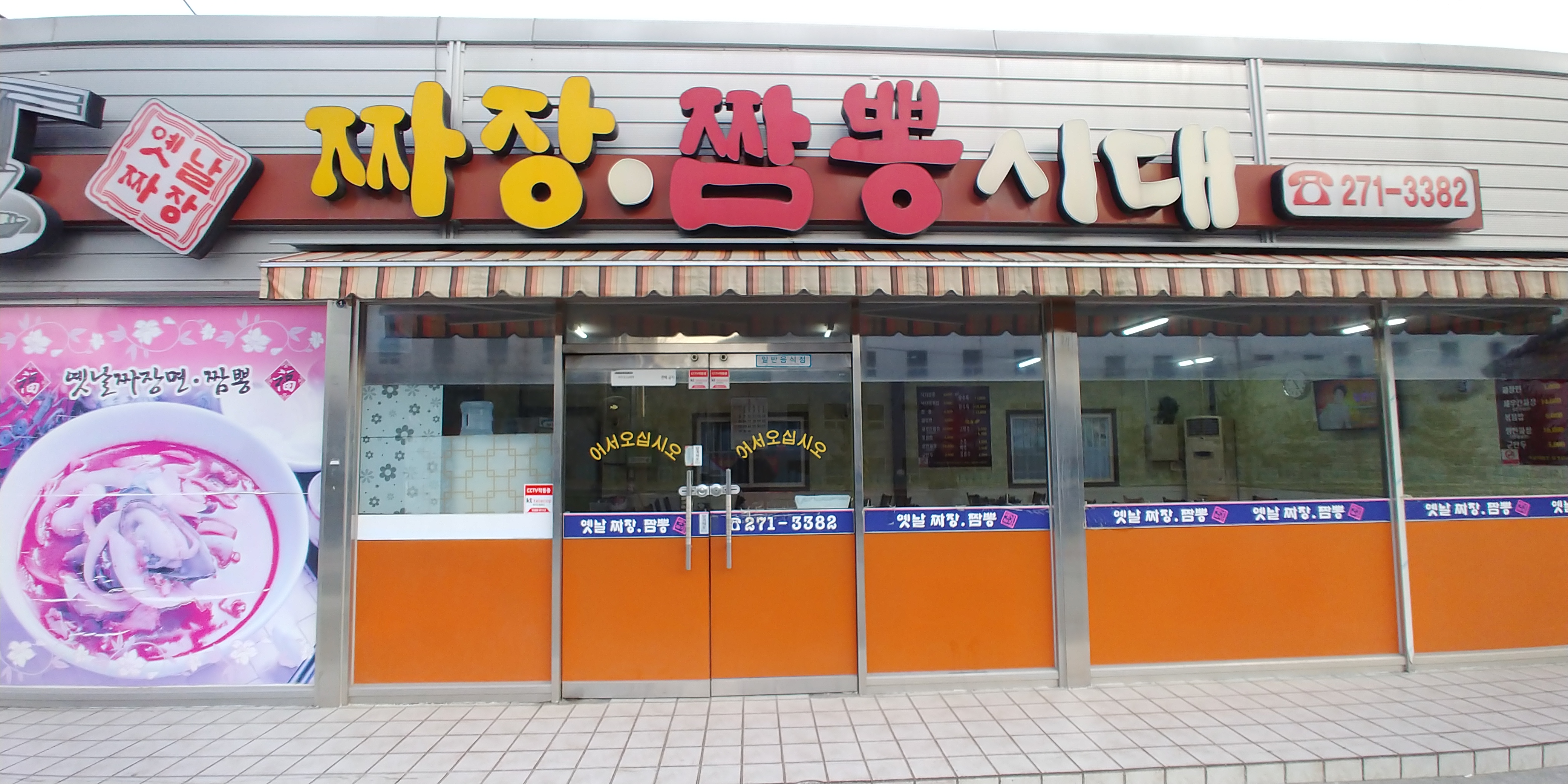 짜장짬뽕시대 설명사진