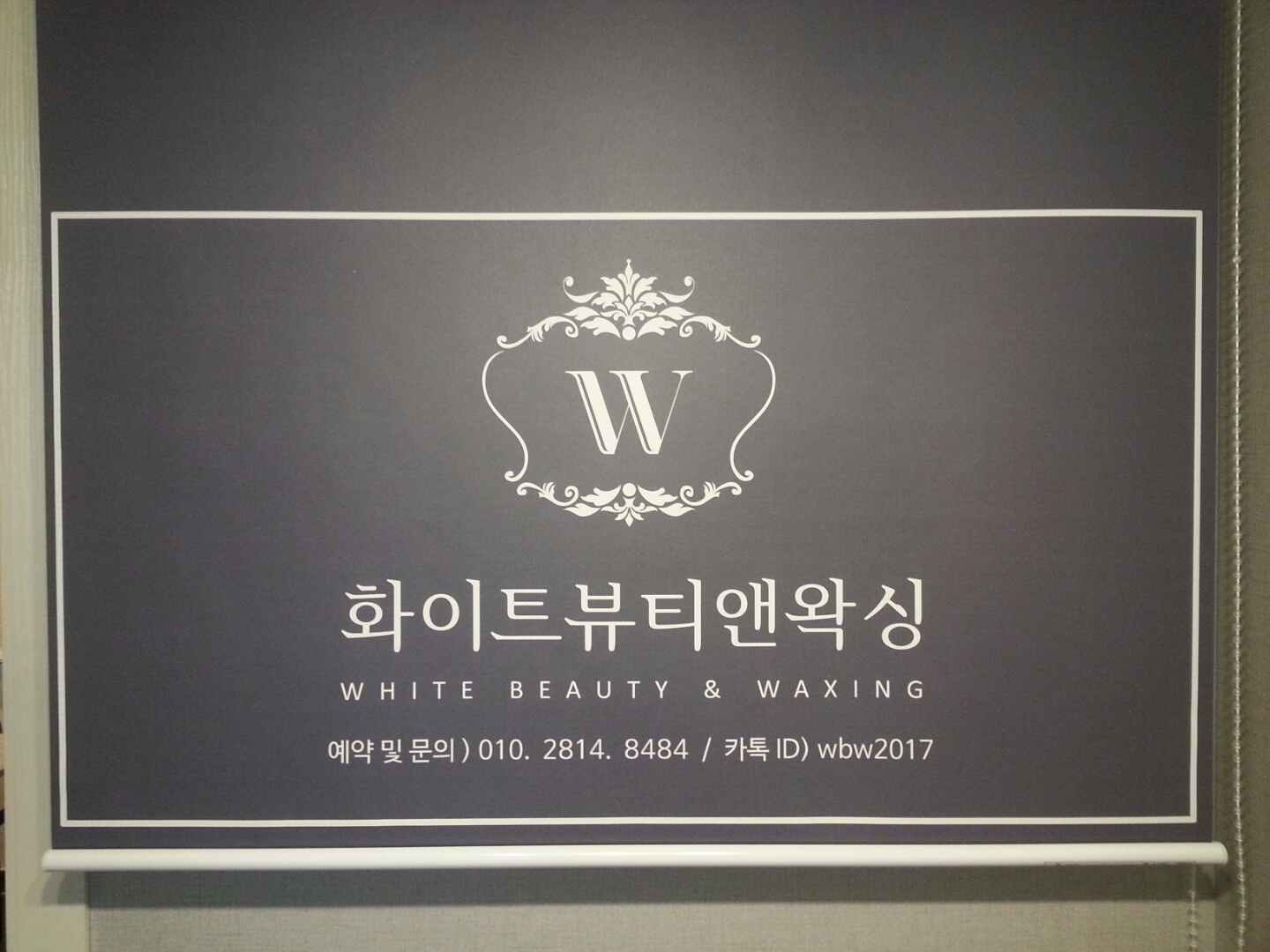 화이트뷰티앤왁싱