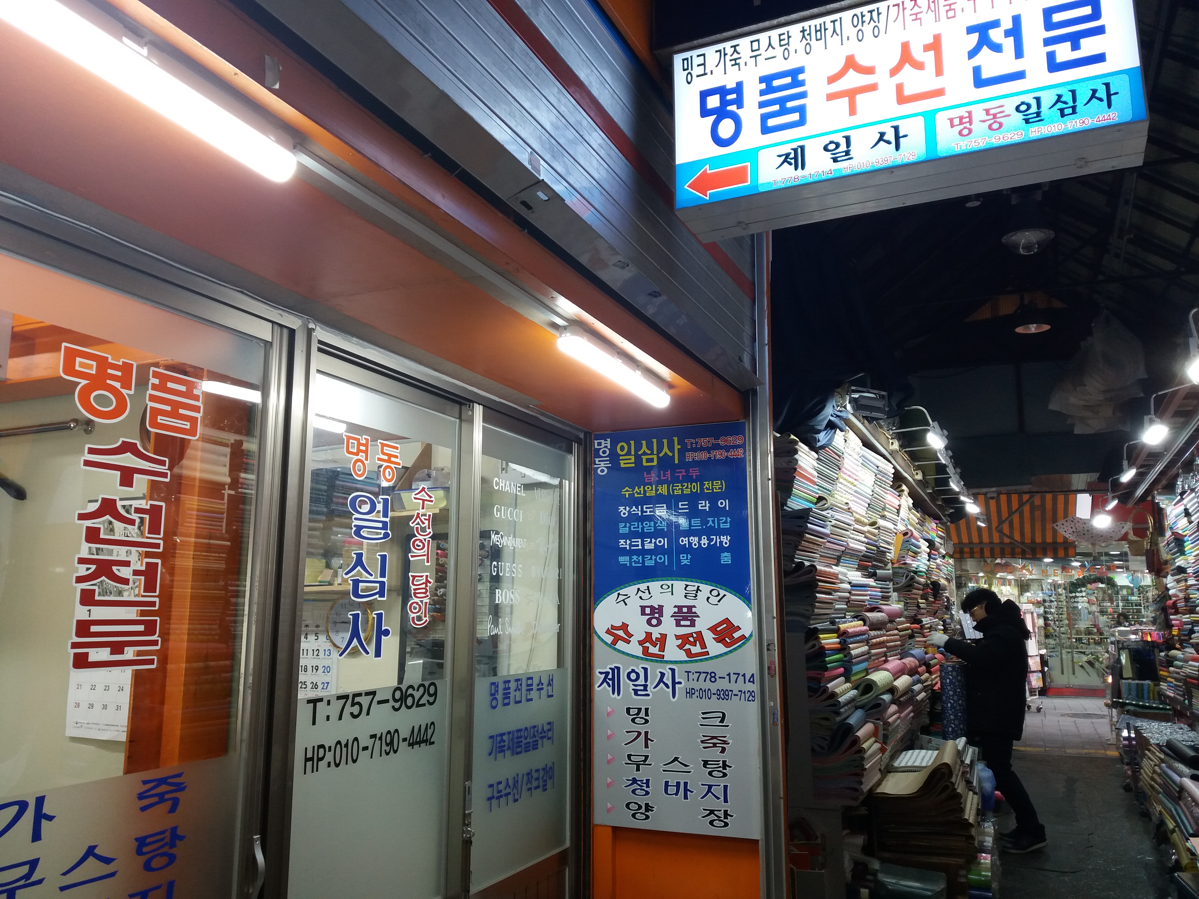 명품수선 명동일심사