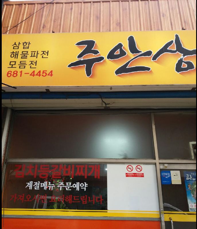 주안상