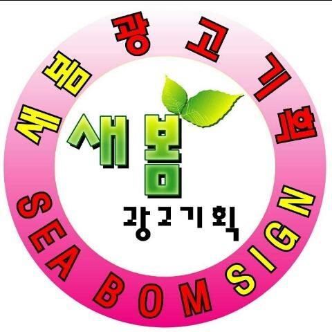 부산새봄광고기획