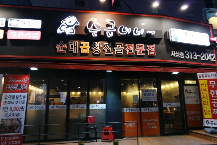 순곱이네 사상점