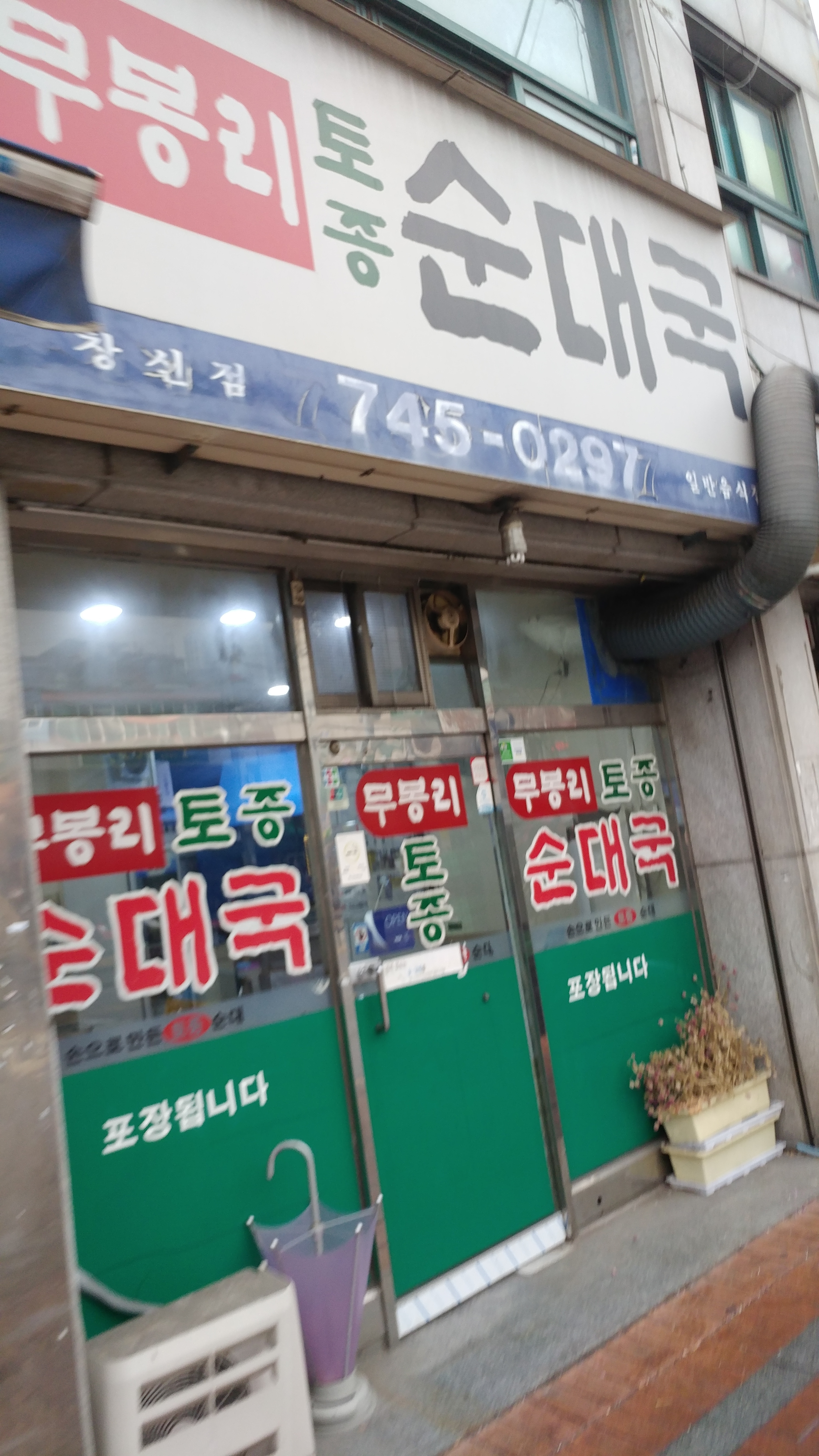 무봉리토종순대국 창신점