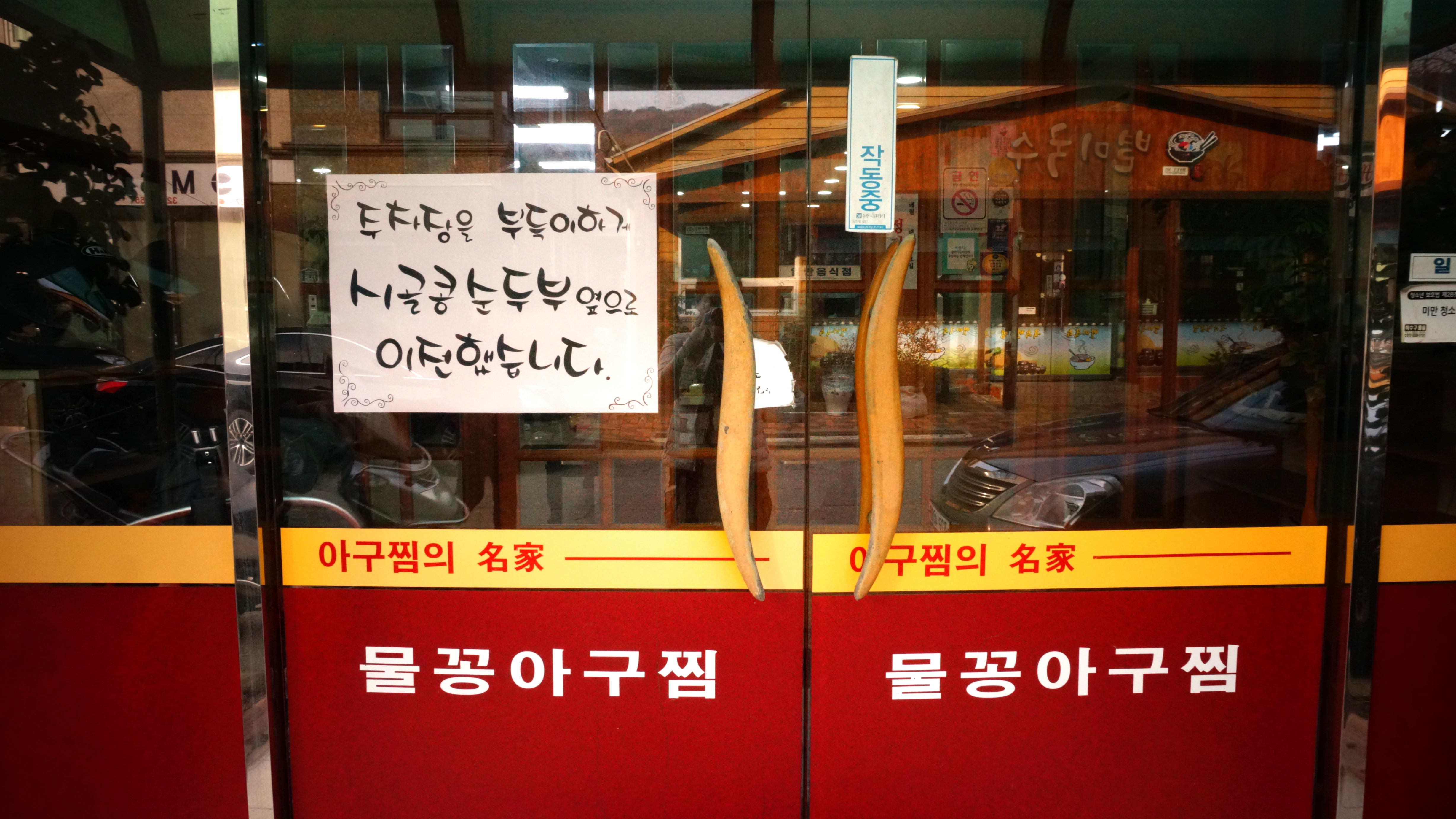 물꽁아구찜