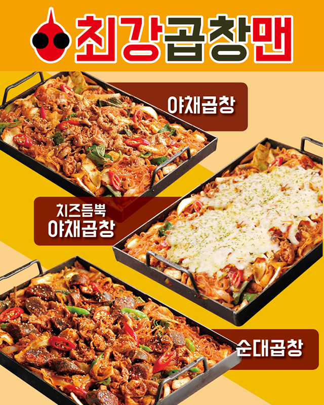 최강곱창맨