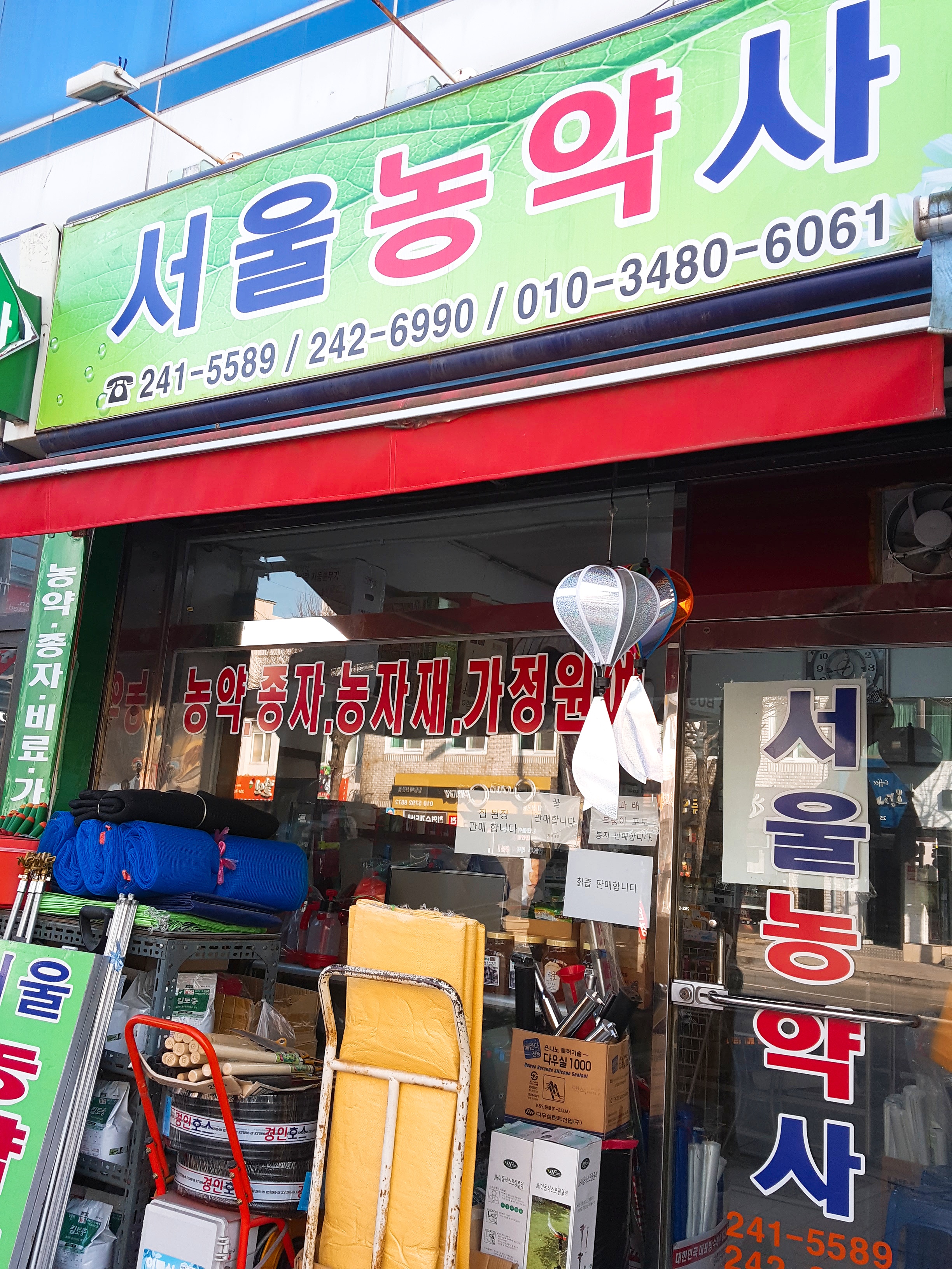 서울농약사