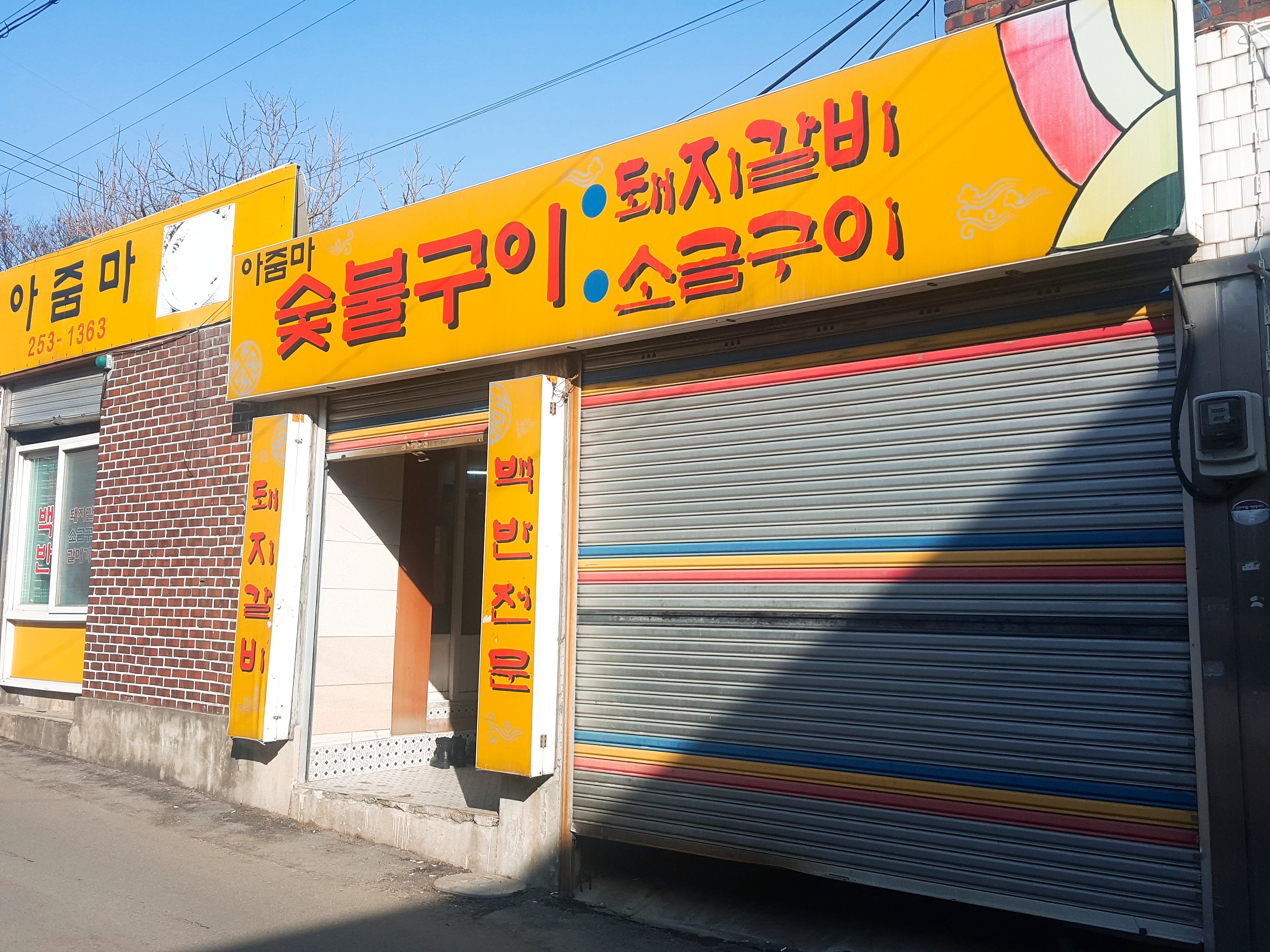 아줌마숯불갈비