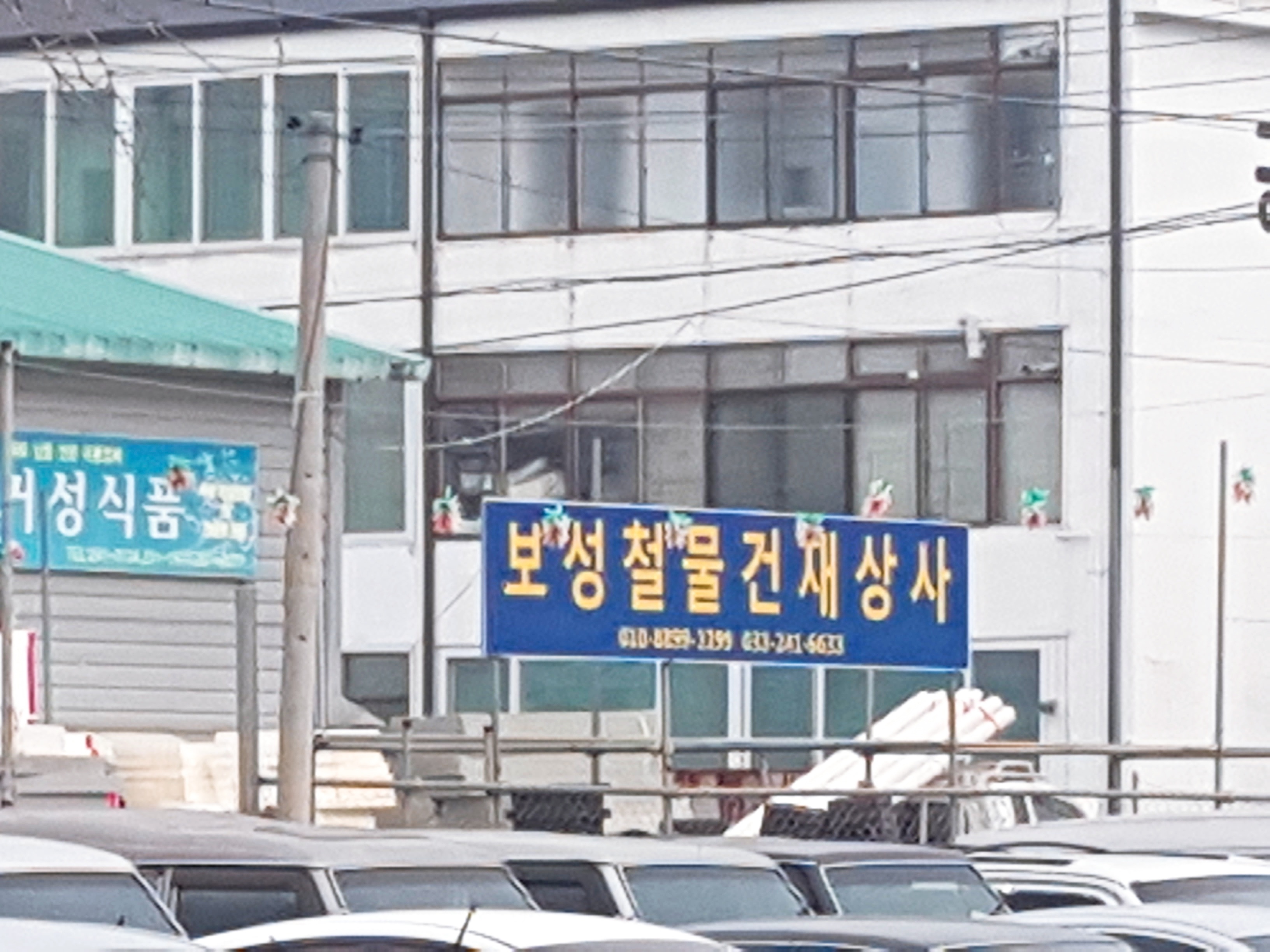 보성종합건재상사