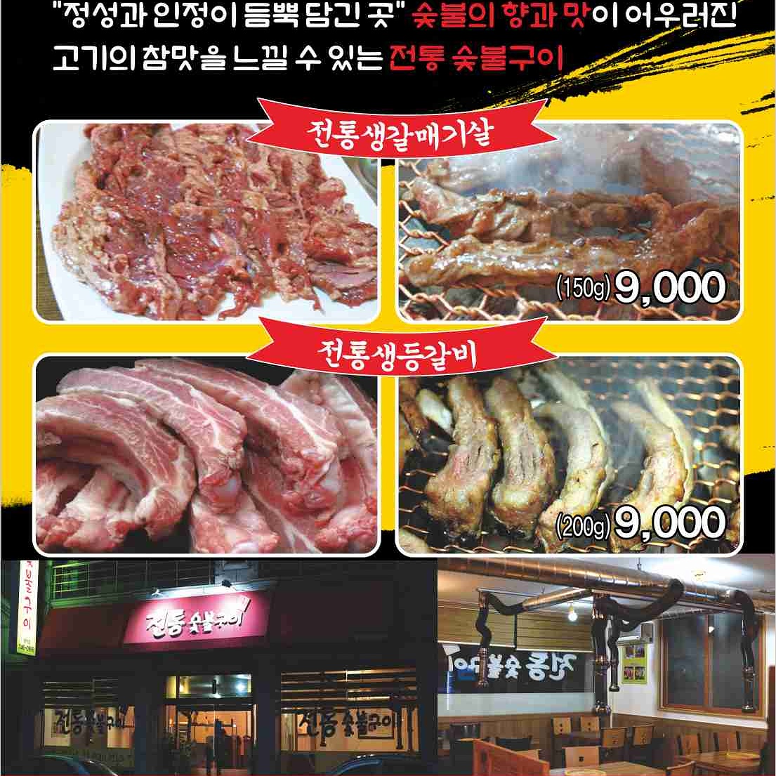 전통숯불구이 평거점