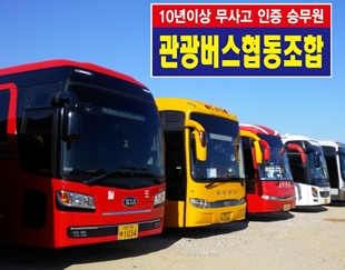 관광버스협동조합투어
