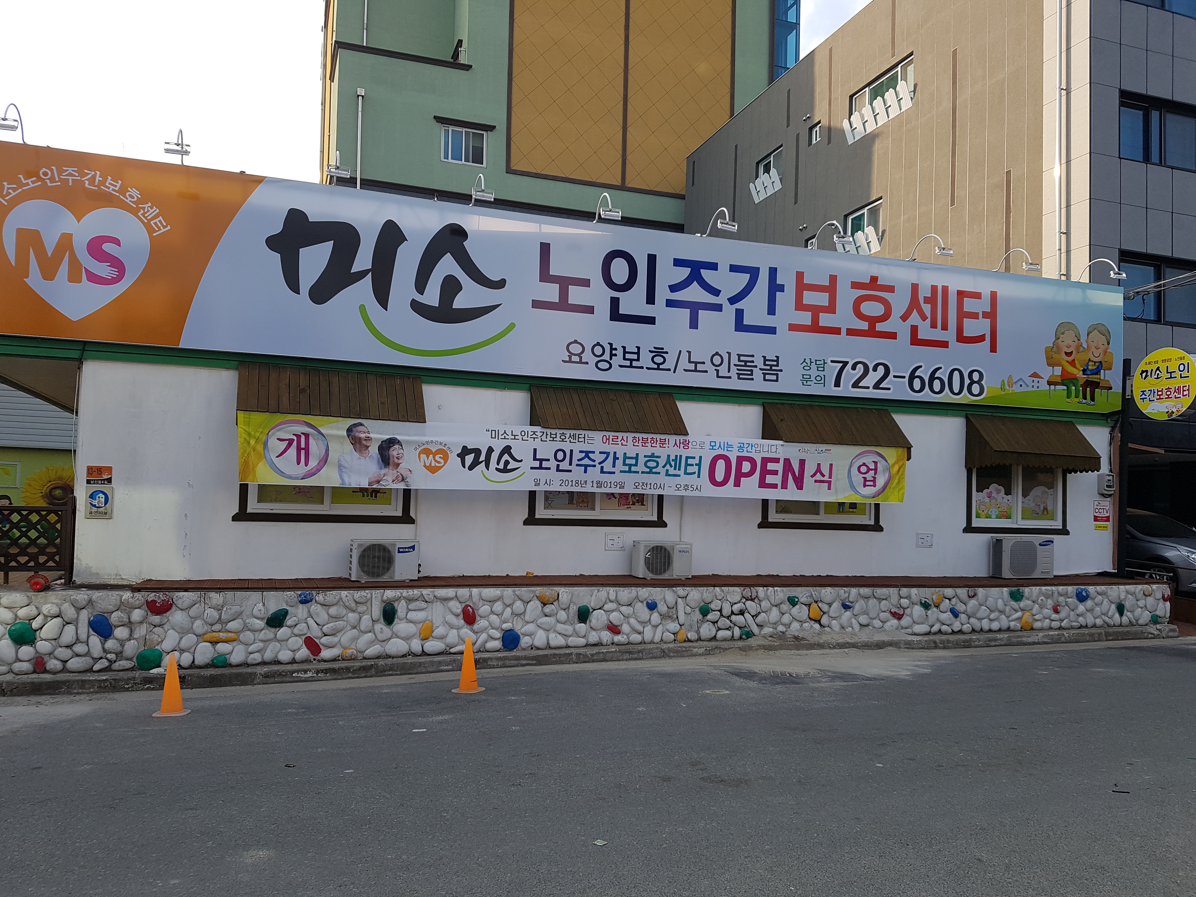 미소노인주간보호센터