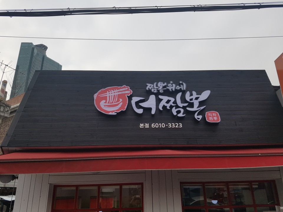 짬뽕위에더짬뽕