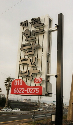 애월한담민박
