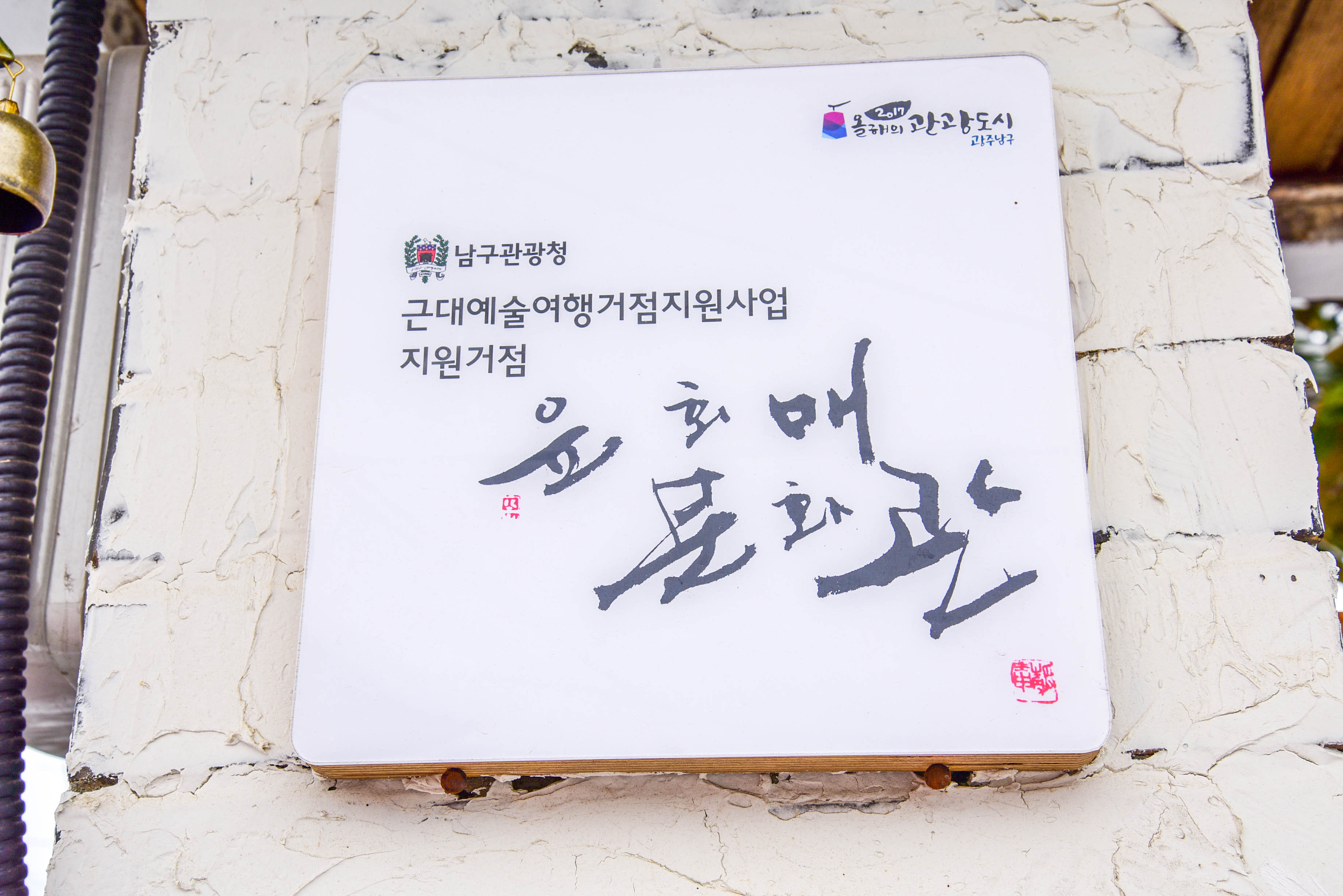윤회매 문화관