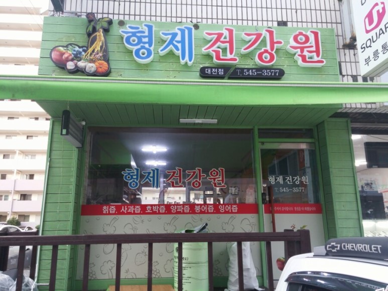 형제건강원대전점