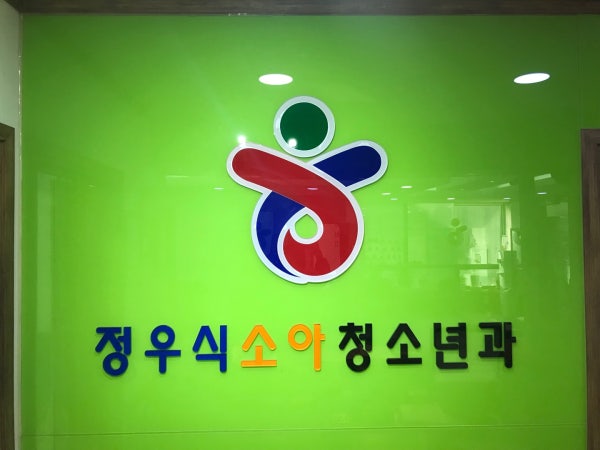 정우영소아청소년과의원 시설 사진