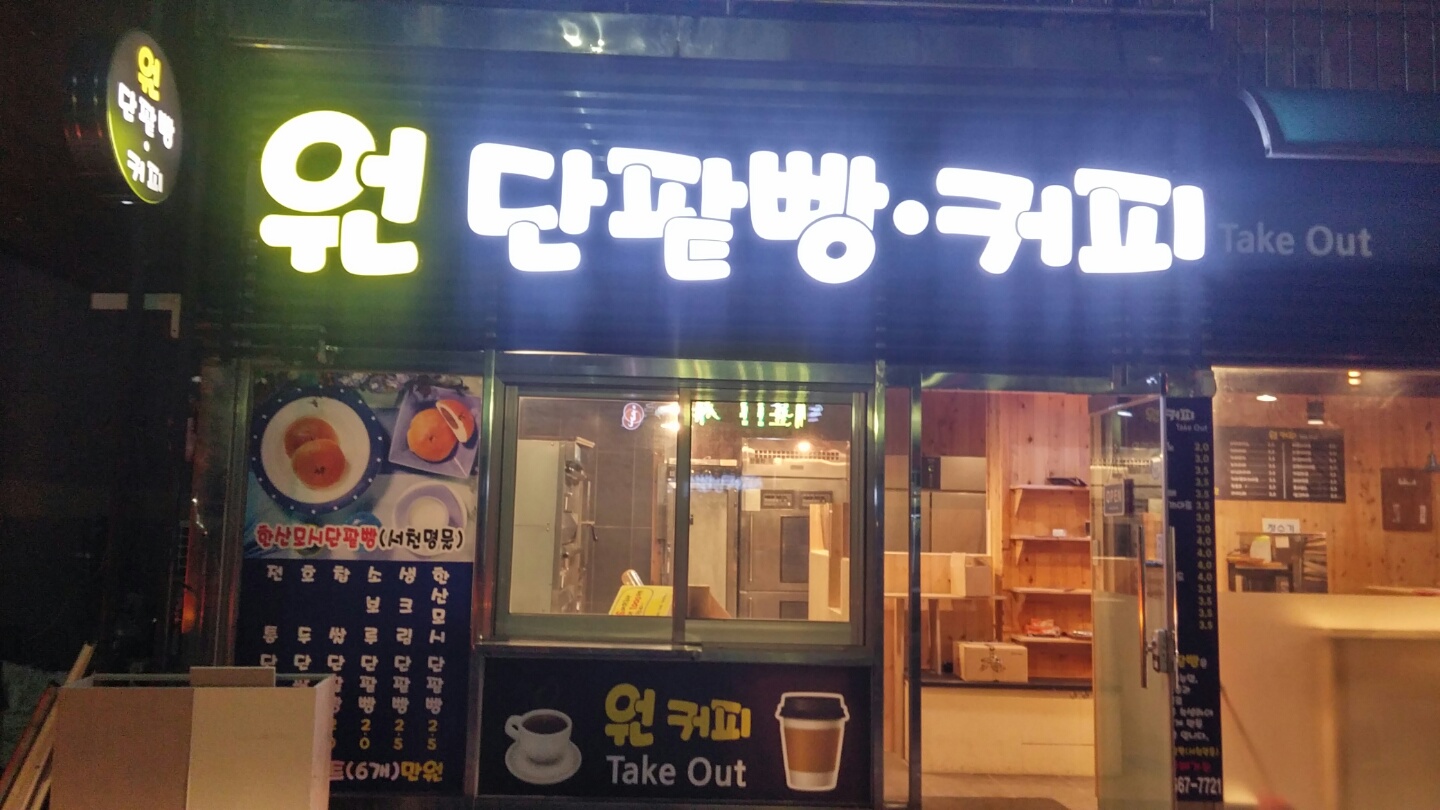 원단팥빵