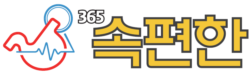 365속편한내과의원