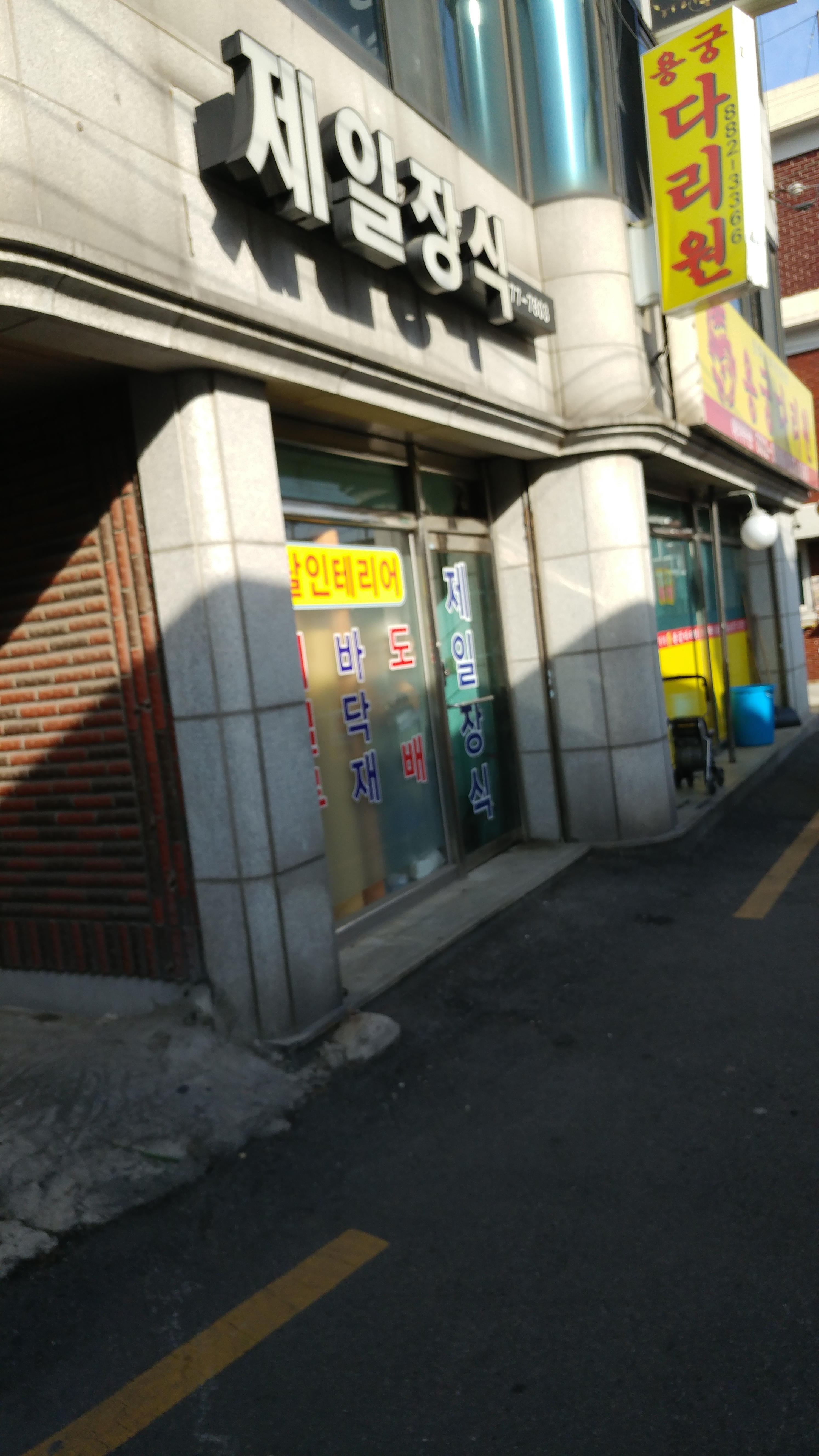 제일장식