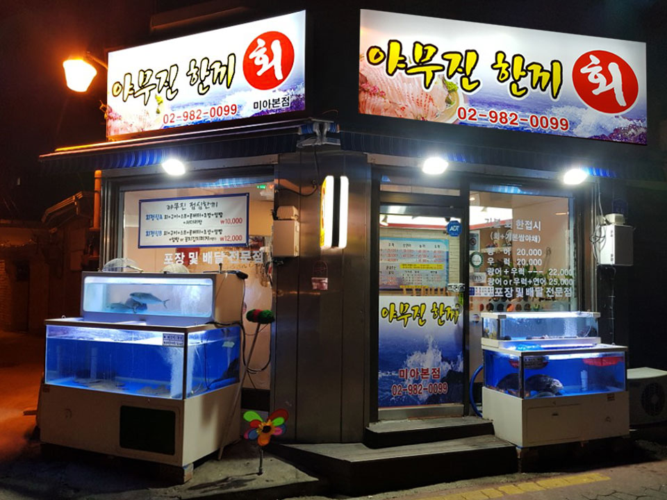 야무진회