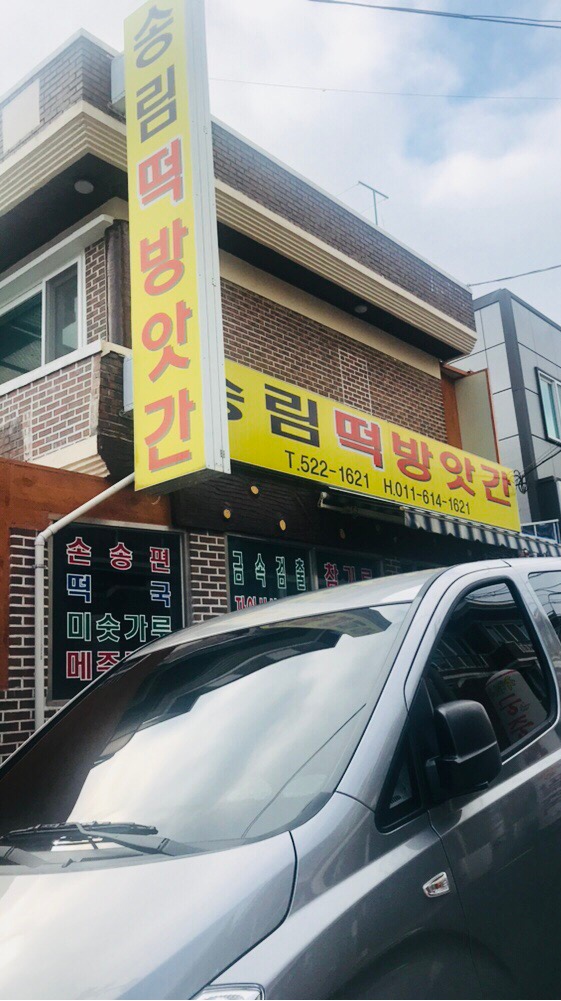 송림떡방앗간