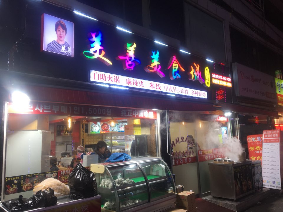 미선미식성