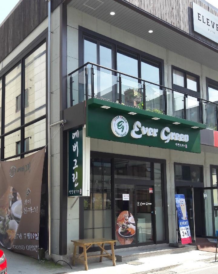 에버그린돈까스 다대점