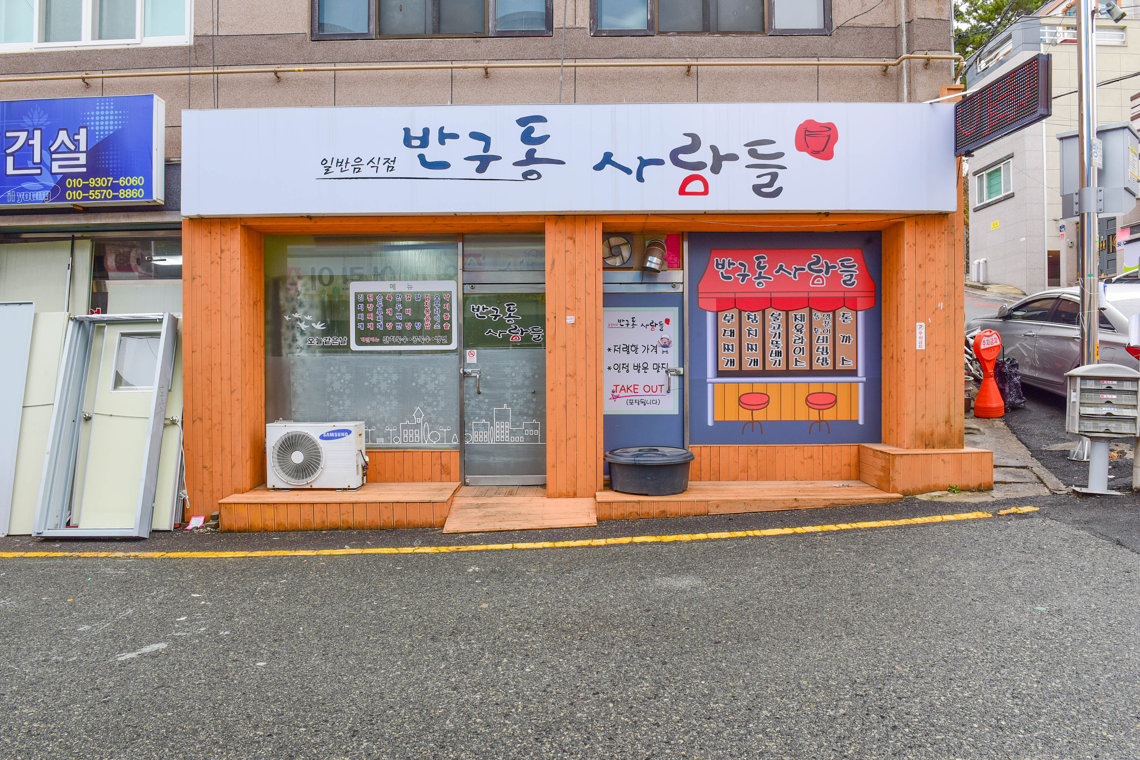 반구동 사람들