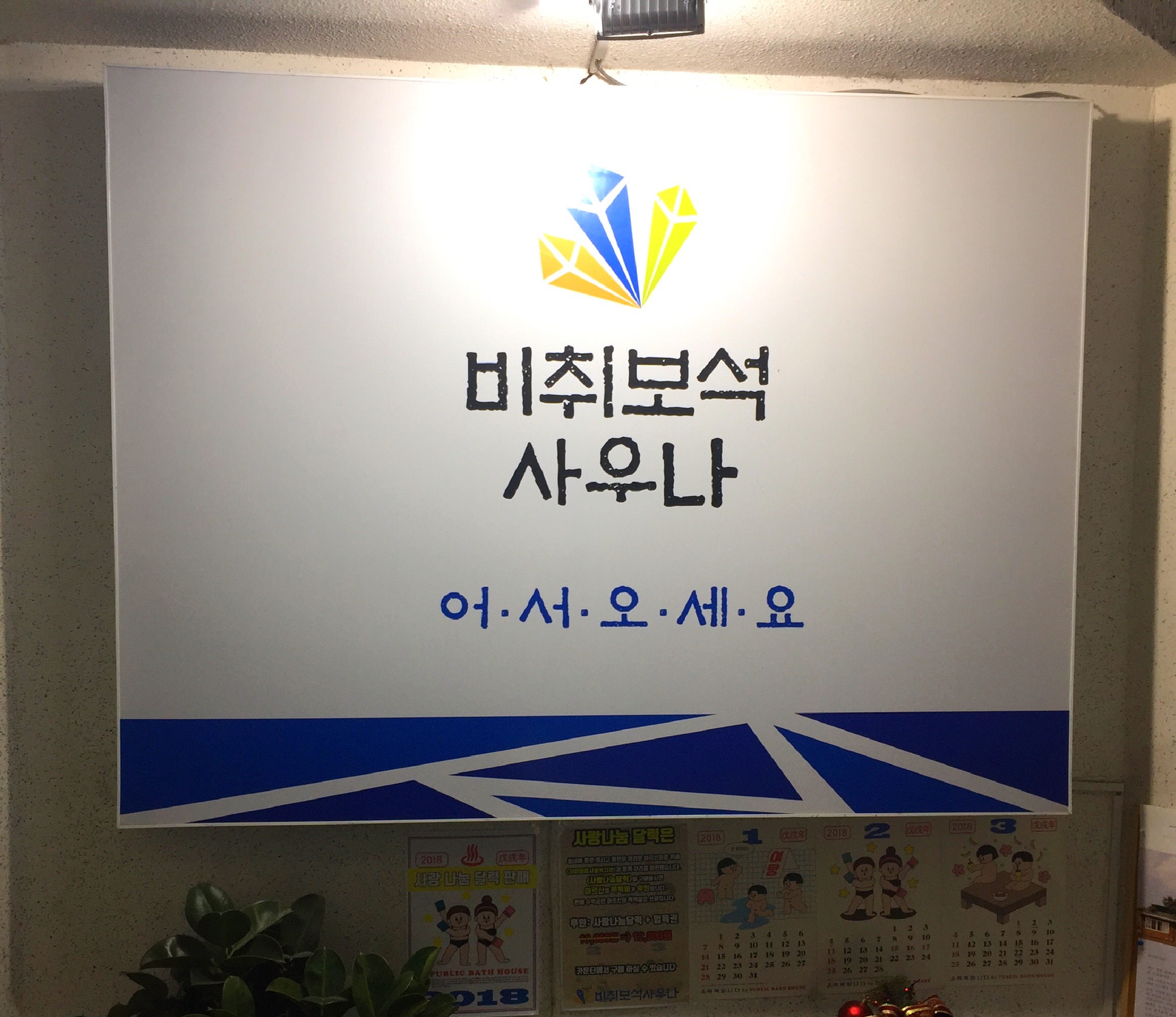 비취보석사우나