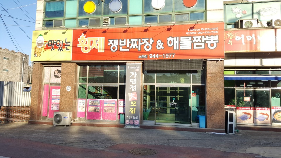 맛있는황제쟁반짜장